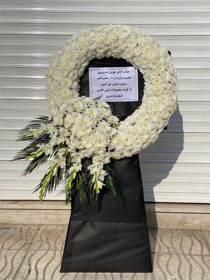 تاج گل تسلیت گرد مدل کج