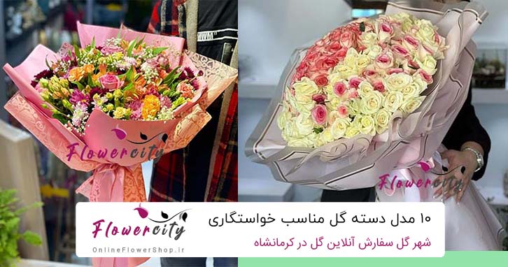 10 مدل دسته گل مناسب خواستگاری 