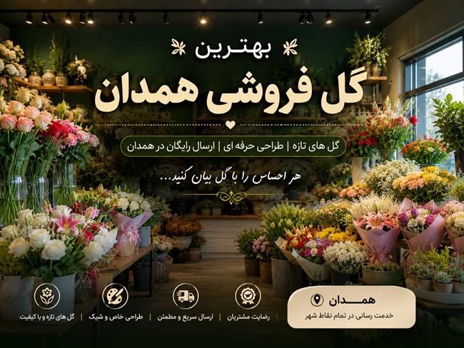 بهترین گل فروشی همدان